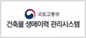 건축물 생애이력 관리시스템