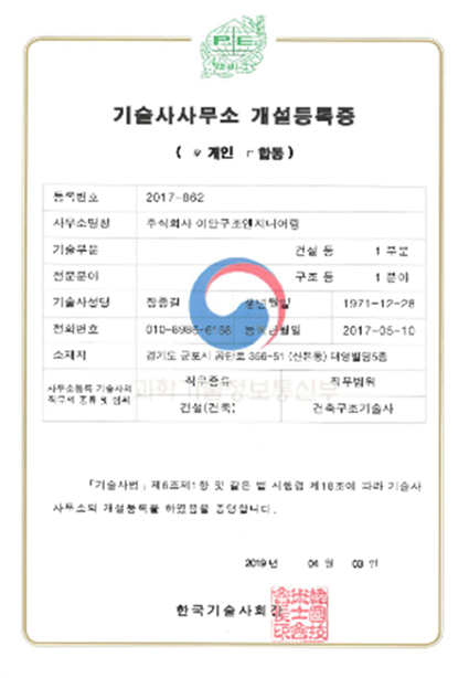 기술사사무소 개설등록증